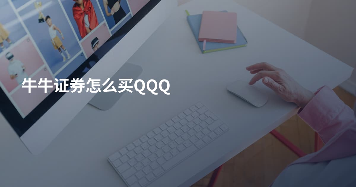 牛牛证券怎么买QQQ