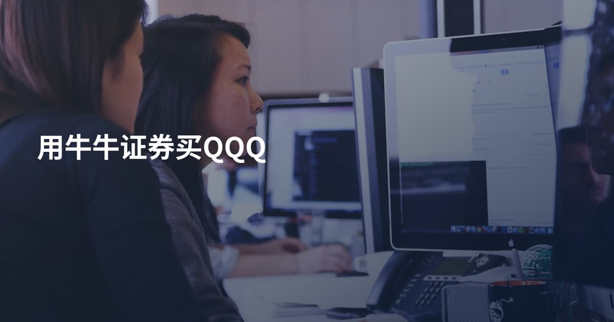 用牛牛证券买QQQ