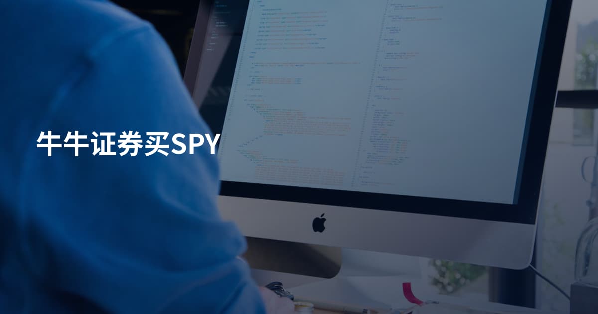 牛牛证券买SPY