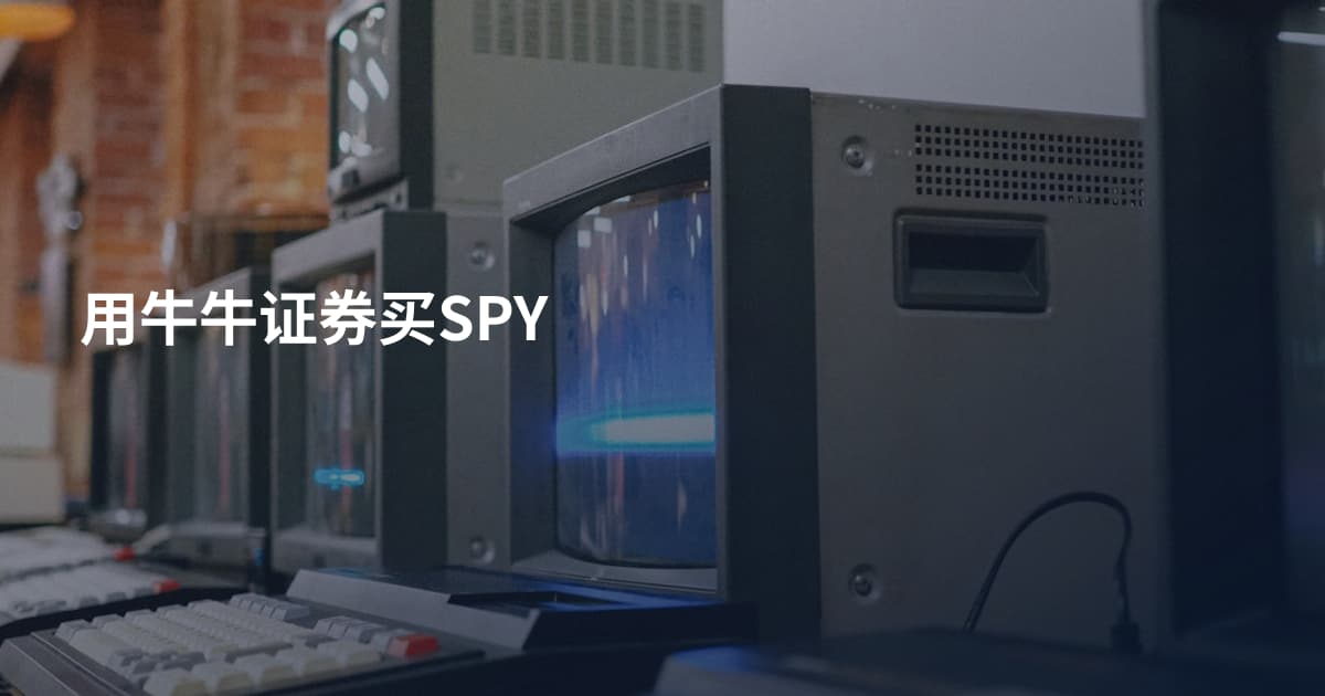 用牛牛证券买SPY