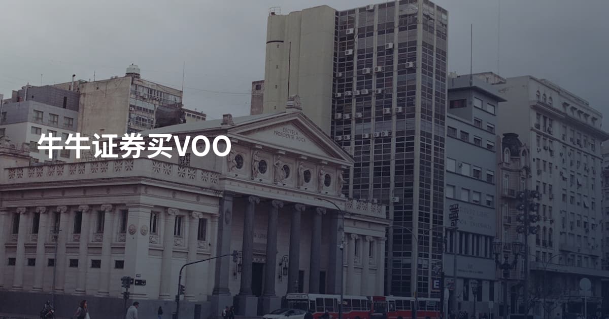 牛牛证券买VOO
