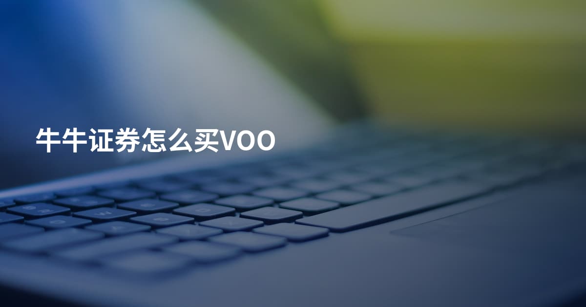 牛牛证券怎么买VOO