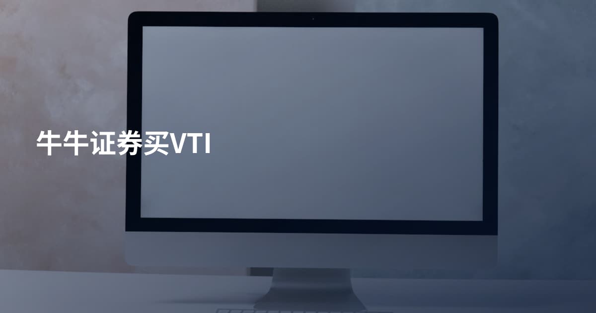 牛牛证券买VTI