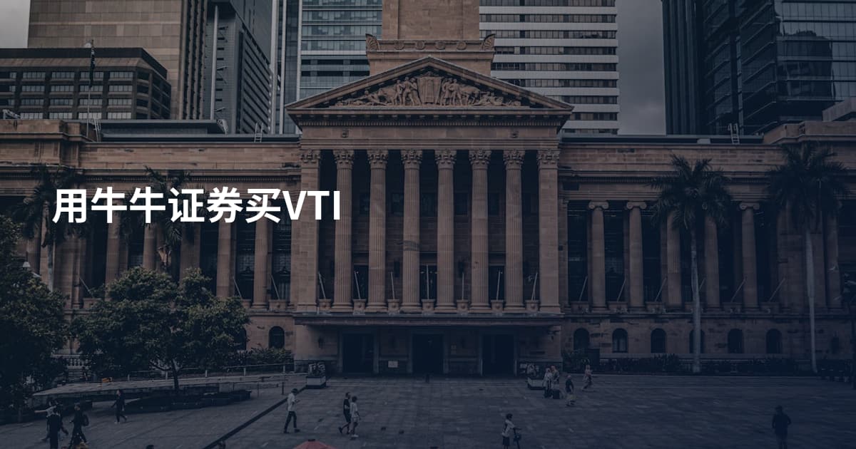 用牛牛证券买VTI