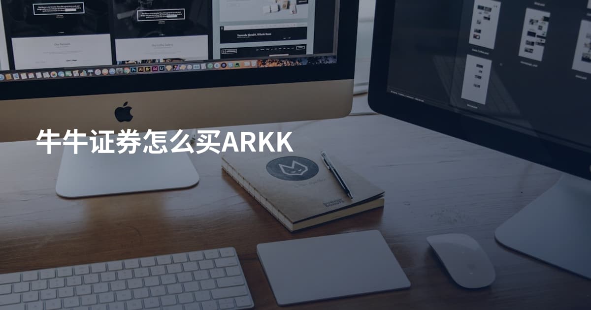 牛牛证券怎么买ARKK