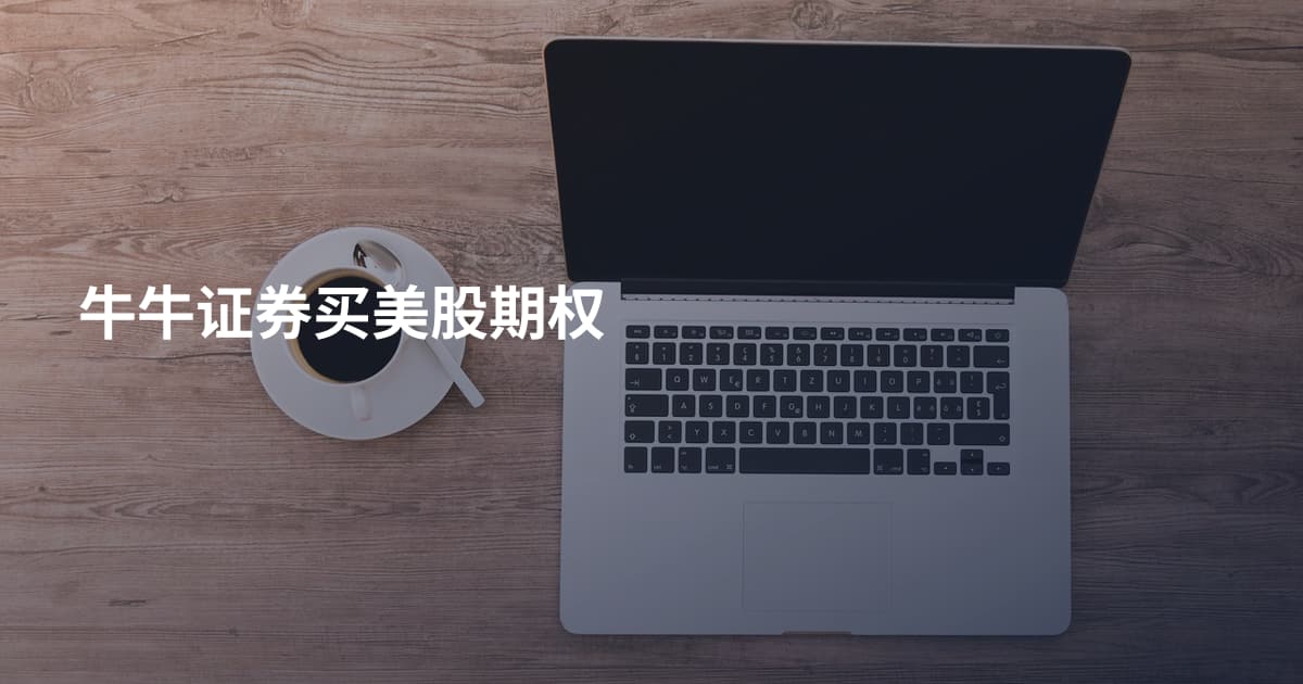 牛牛证券买美股期权