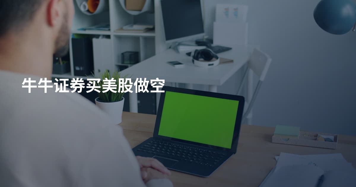 牛牛证券买美股做空