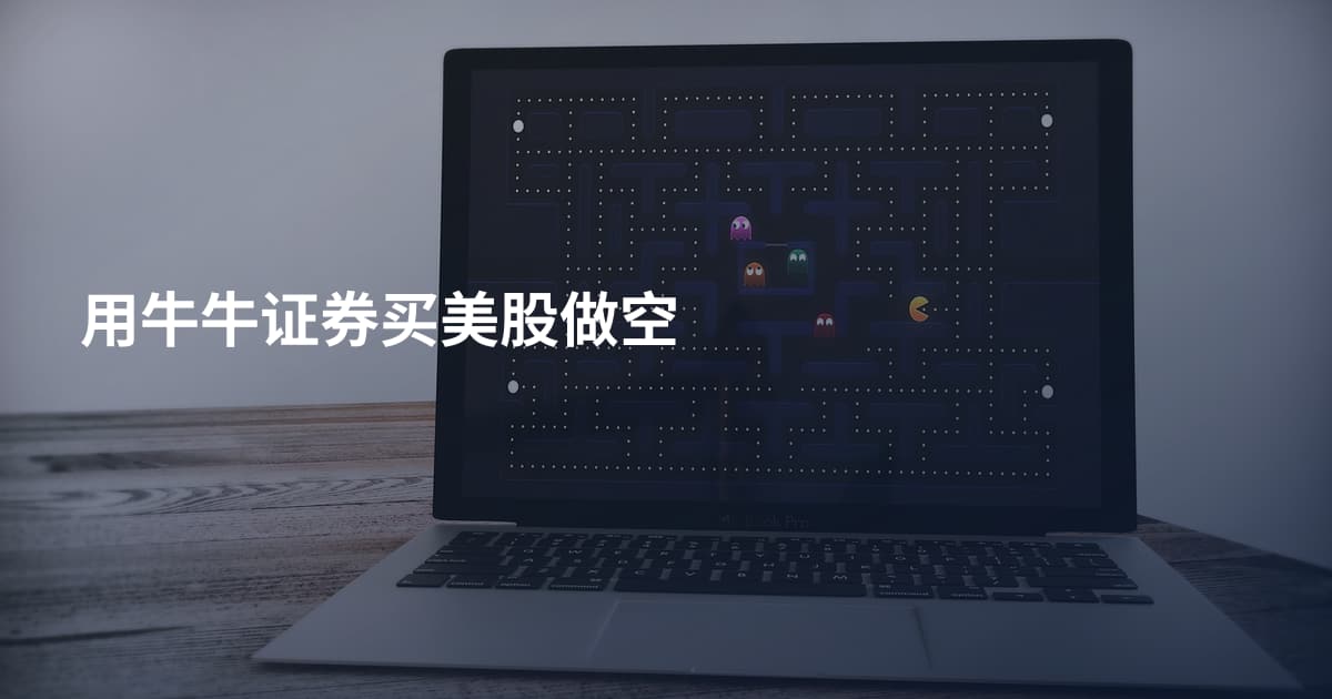 用牛牛证券买美股做空