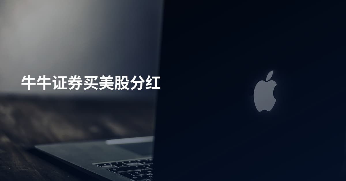 牛牛证券买美股分红