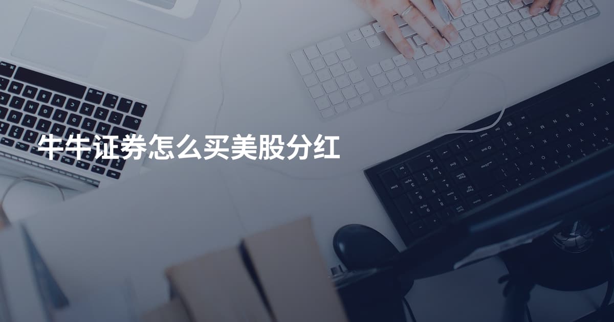 牛牛证券怎么买美股分红