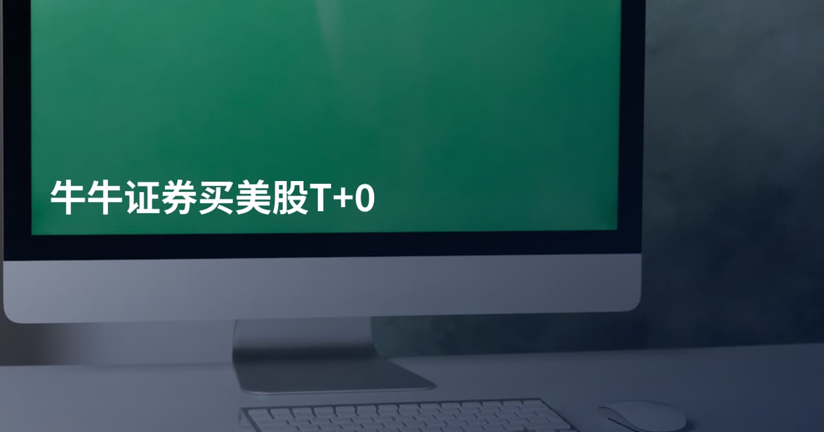 牛牛证券买美股T+0