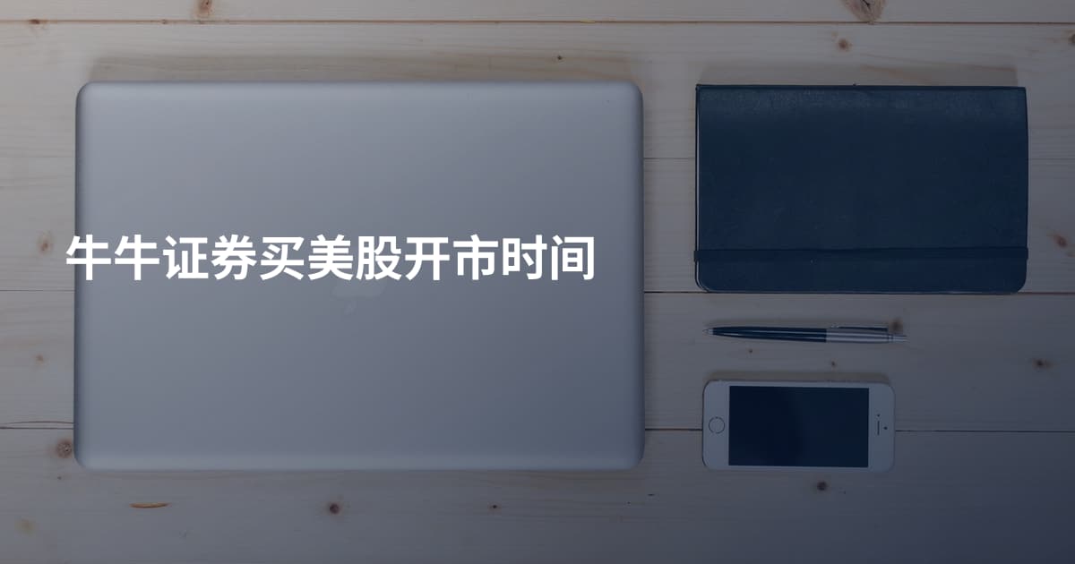 牛牛证券买美股开市时间