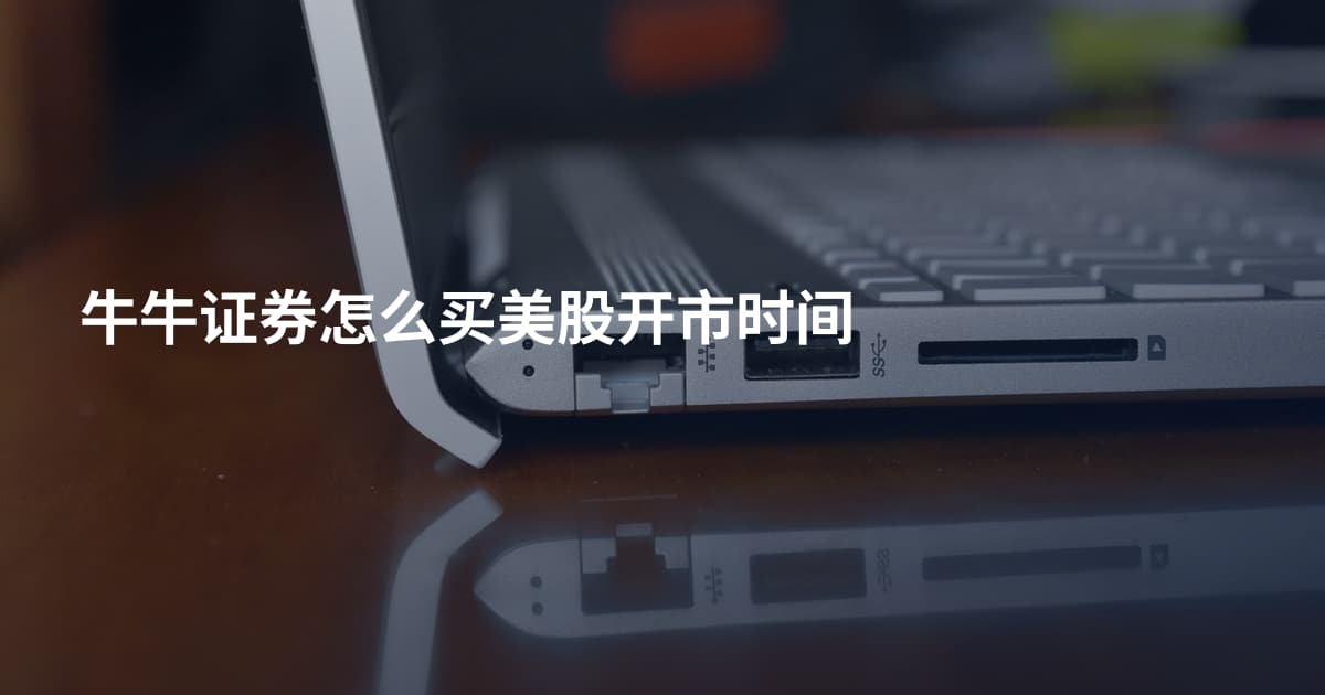 牛牛证券怎么买美股开市时间