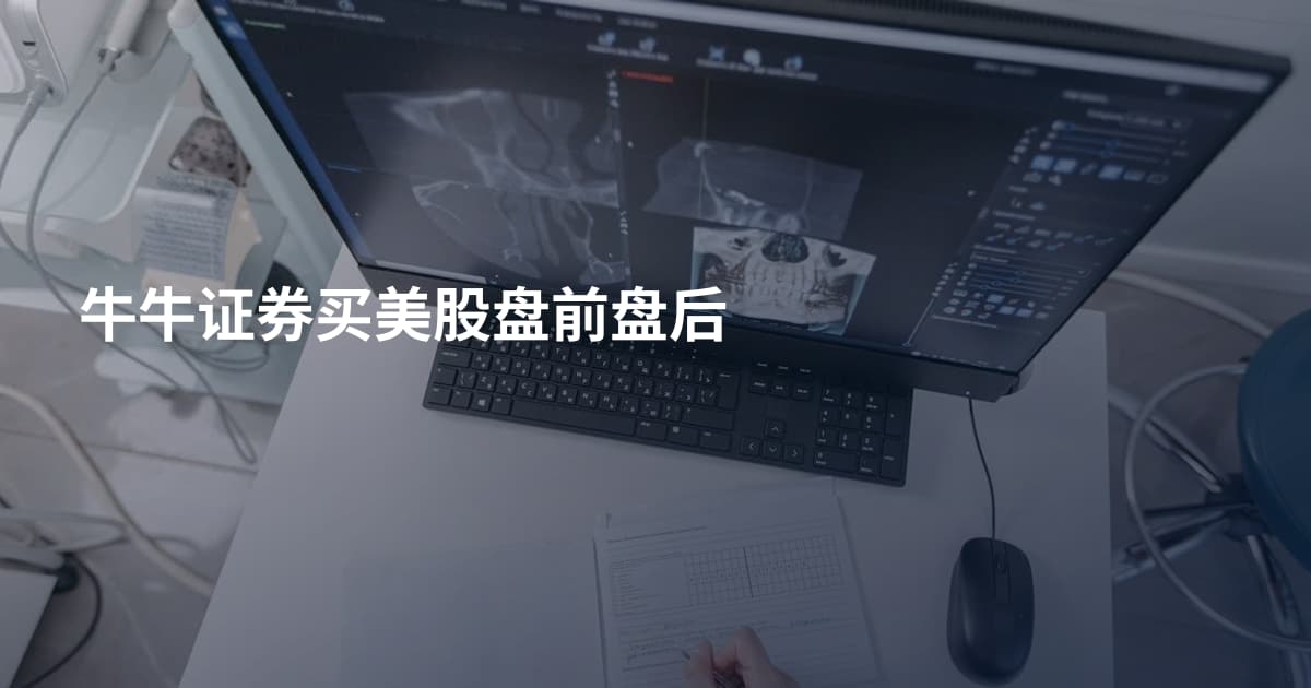 牛牛证券买美股盘前盘后