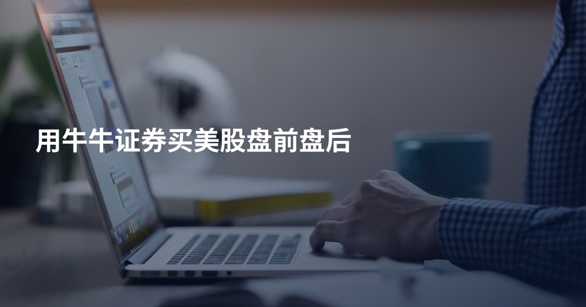 用牛牛证券买美股盘前盘后