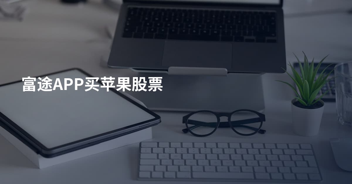 富途APP买苹果股票