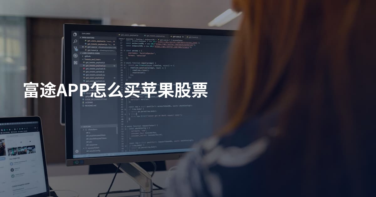 富途APP怎么买苹果股票