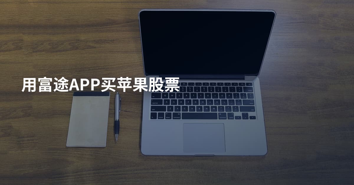 用富途APP买苹果股票