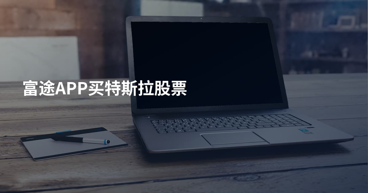 富途APP买特斯拉股票