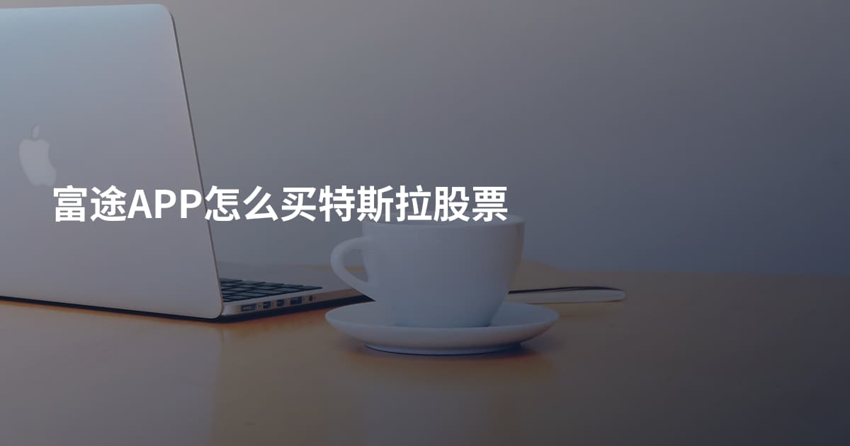 富途APP怎么买特斯拉股票