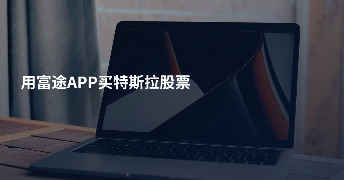 用富途APP买特斯拉股票