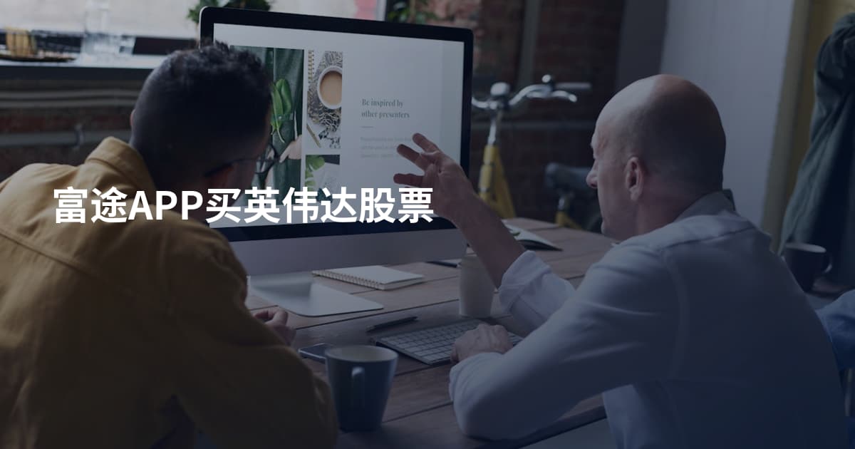 富途APP买英伟达股票