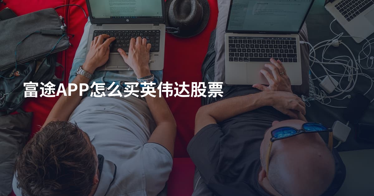 富途APP怎么买英伟达股票