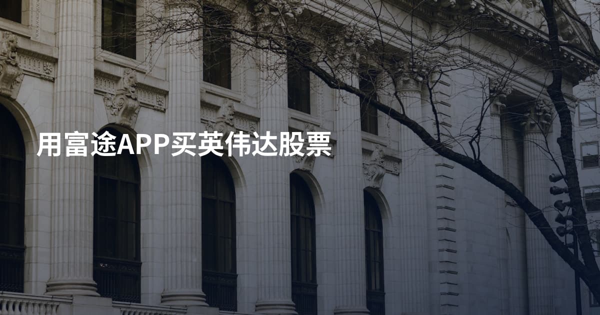 用富途APP买英伟达股票
