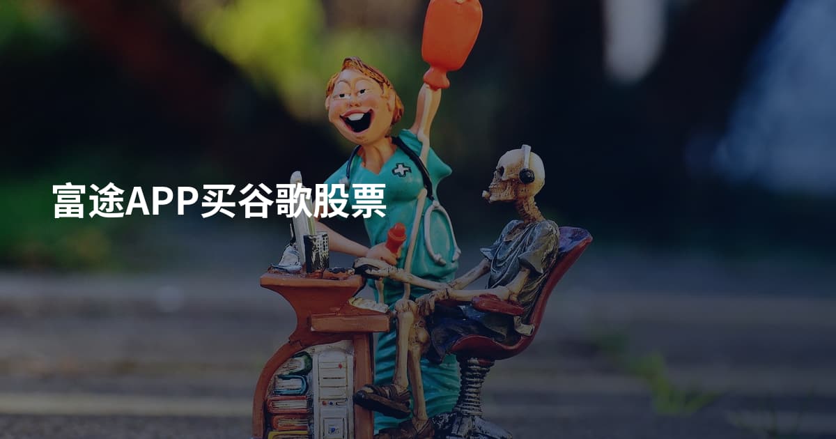 富途APP买谷歌股票