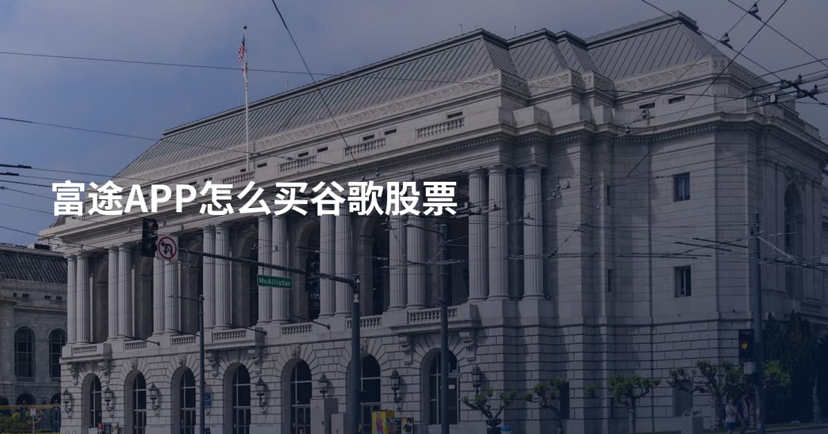 富途APP怎么买谷歌股票