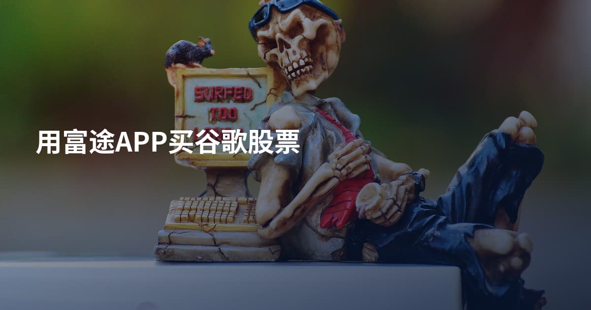 用富途APP买谷歌股票