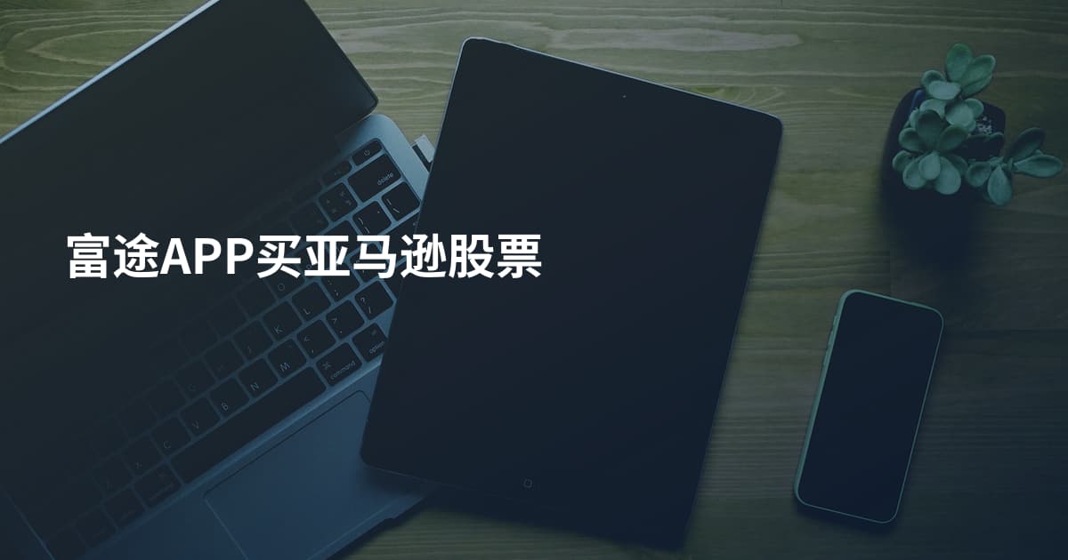 富途APP买亚马逊股票