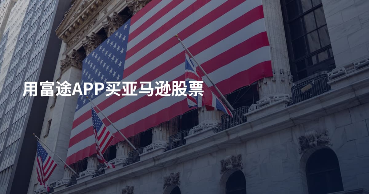 用富途APP买亚马逊股票