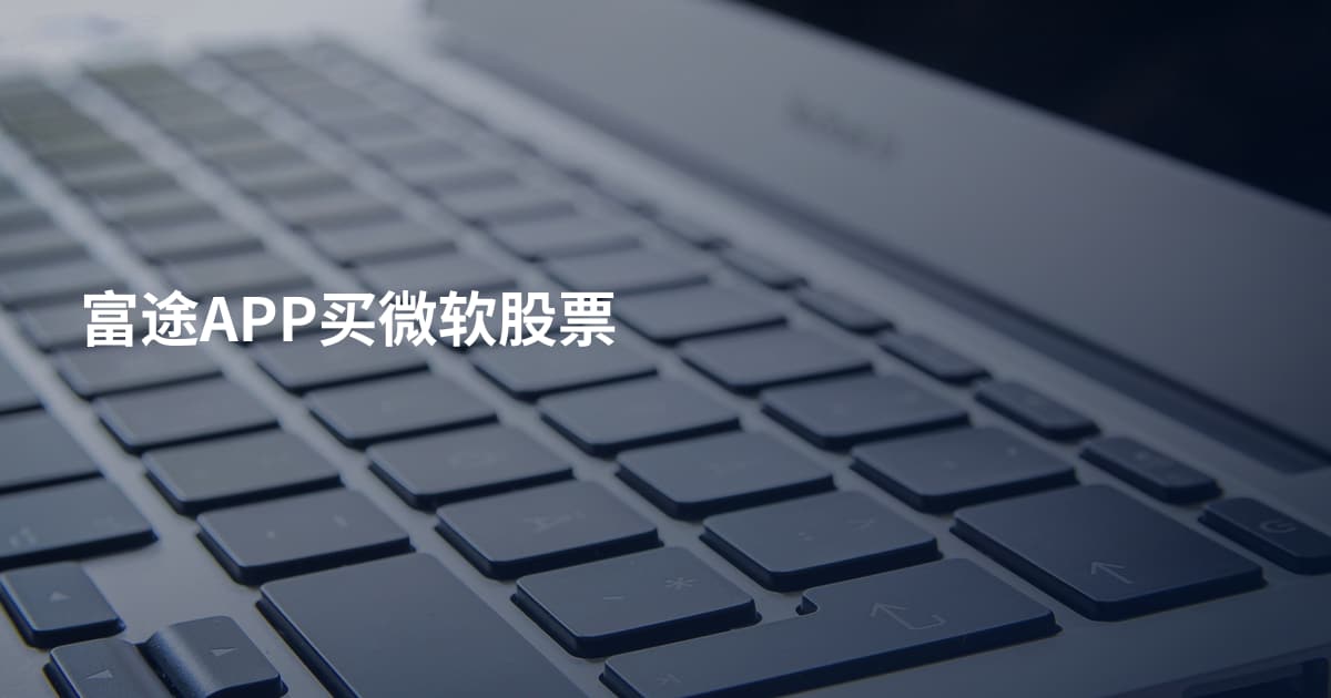 富途APP买微软股票
