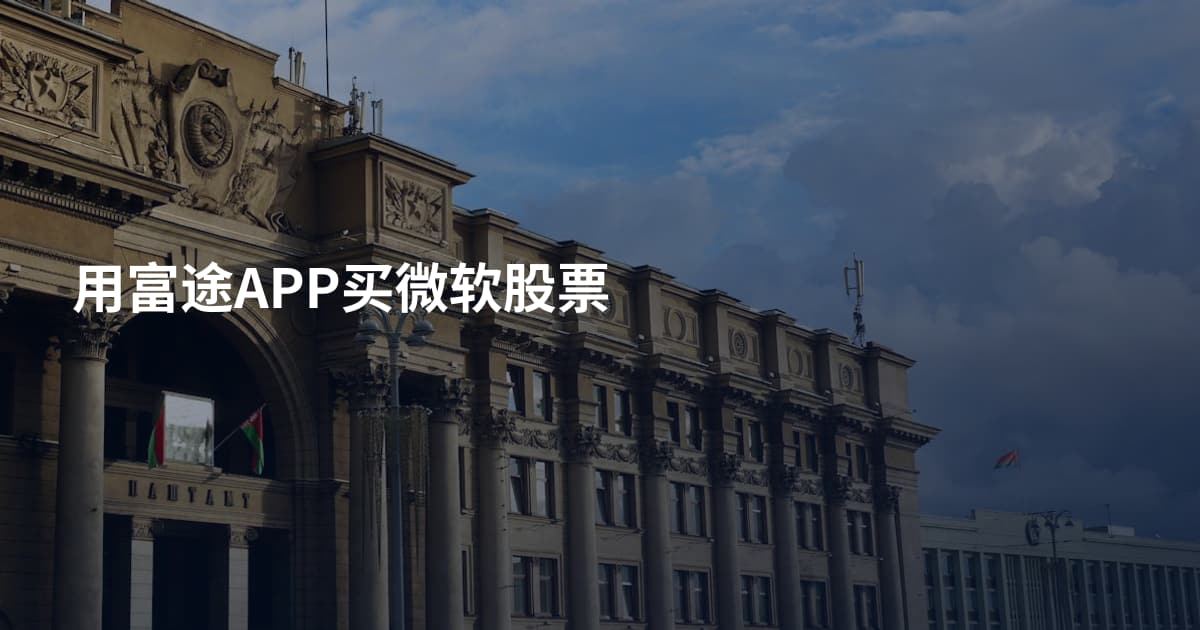 用富途APP买微软股票