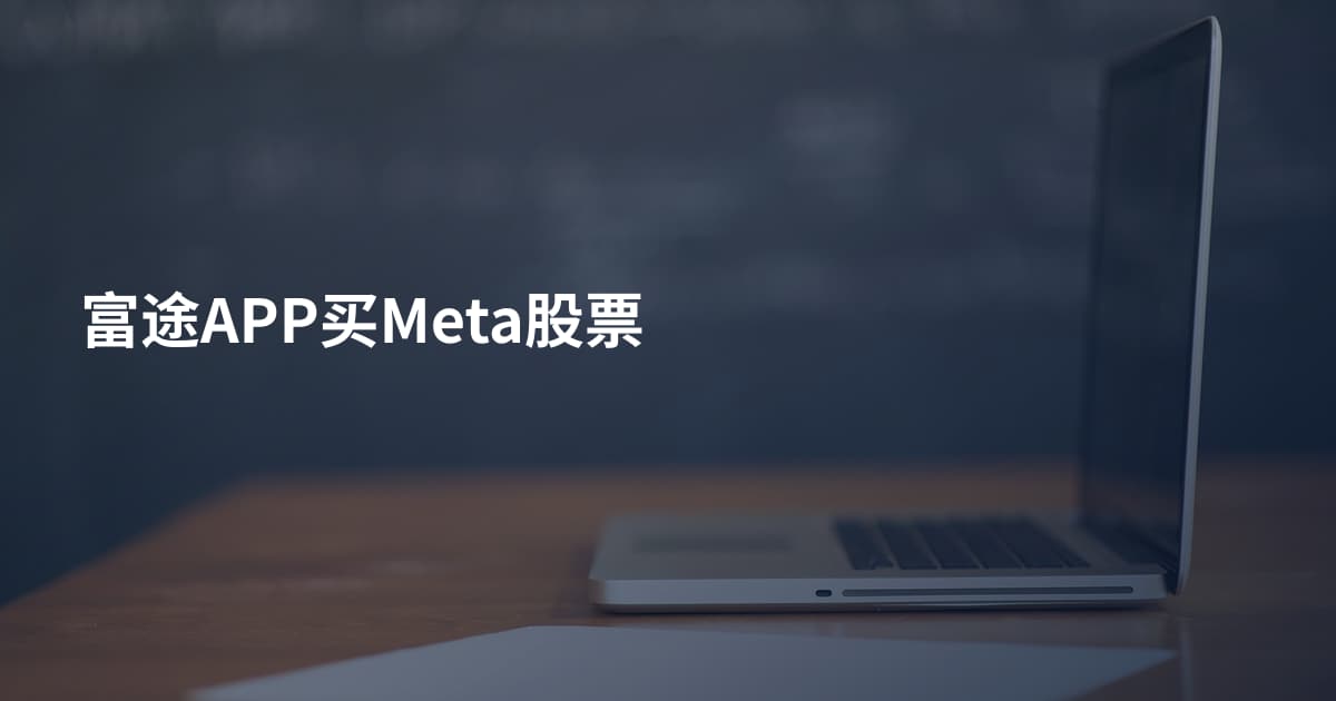 富途APP买Meta股票