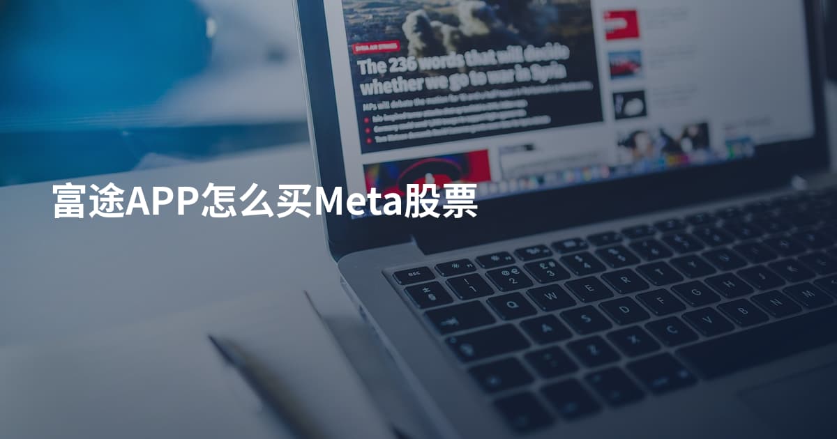 富途APP怎么买Meta股票