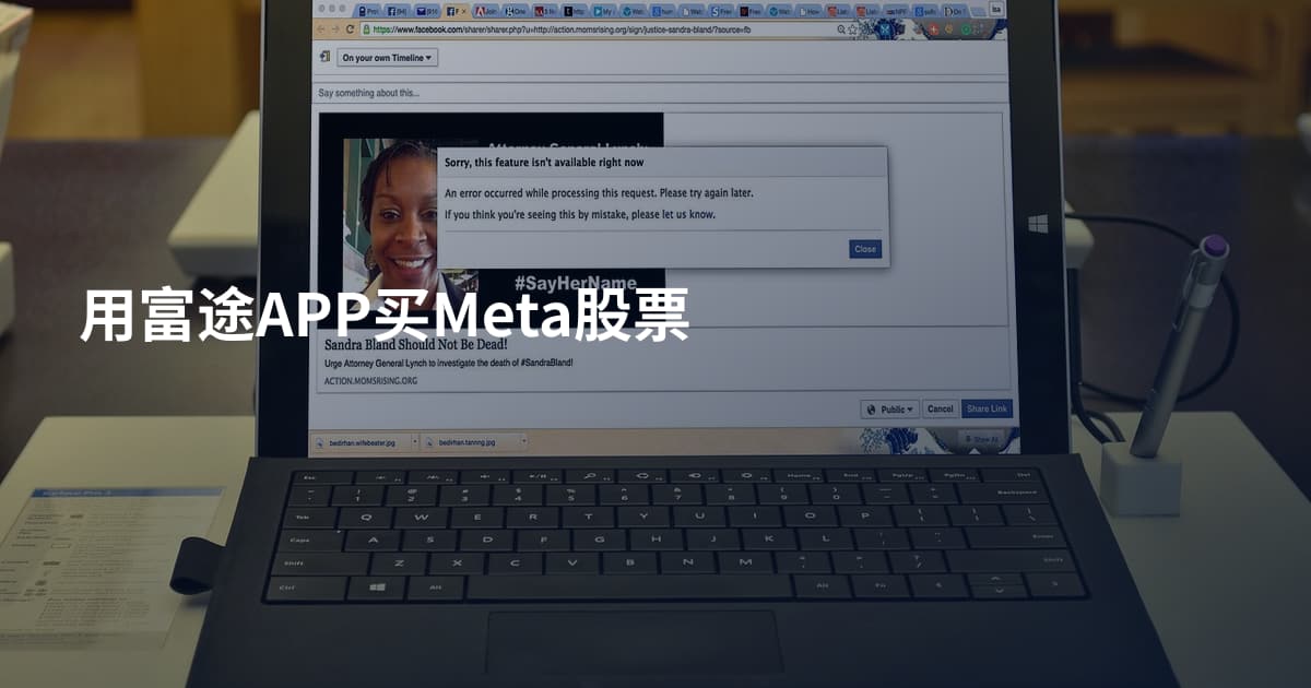 用富途APP买Meta股票