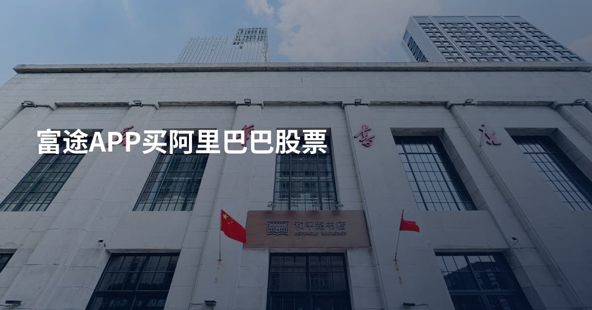 富途APP买阿里巴巴股票