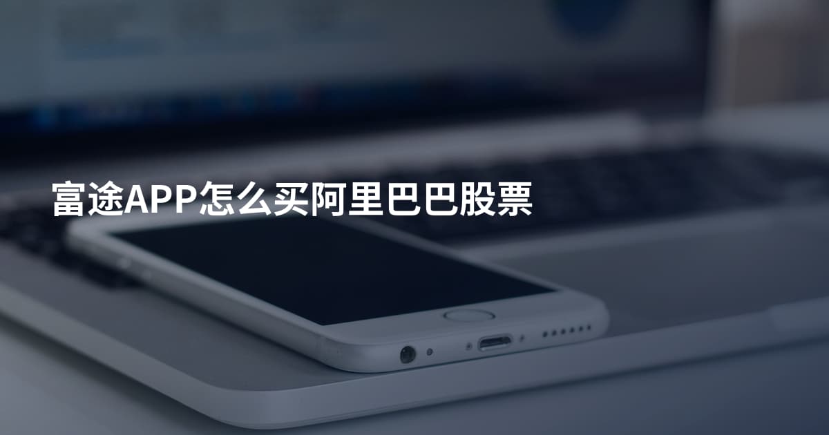 富途APP怎么买阿里巴巴股票