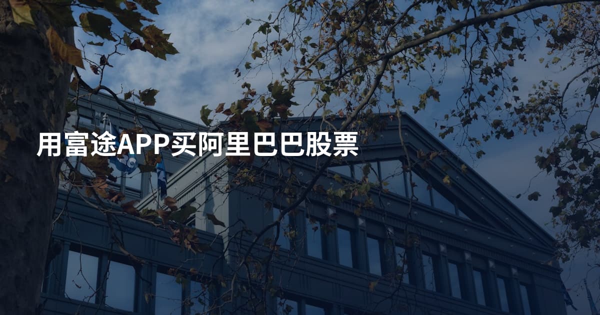 用富途APP买阿里巴巴股票
