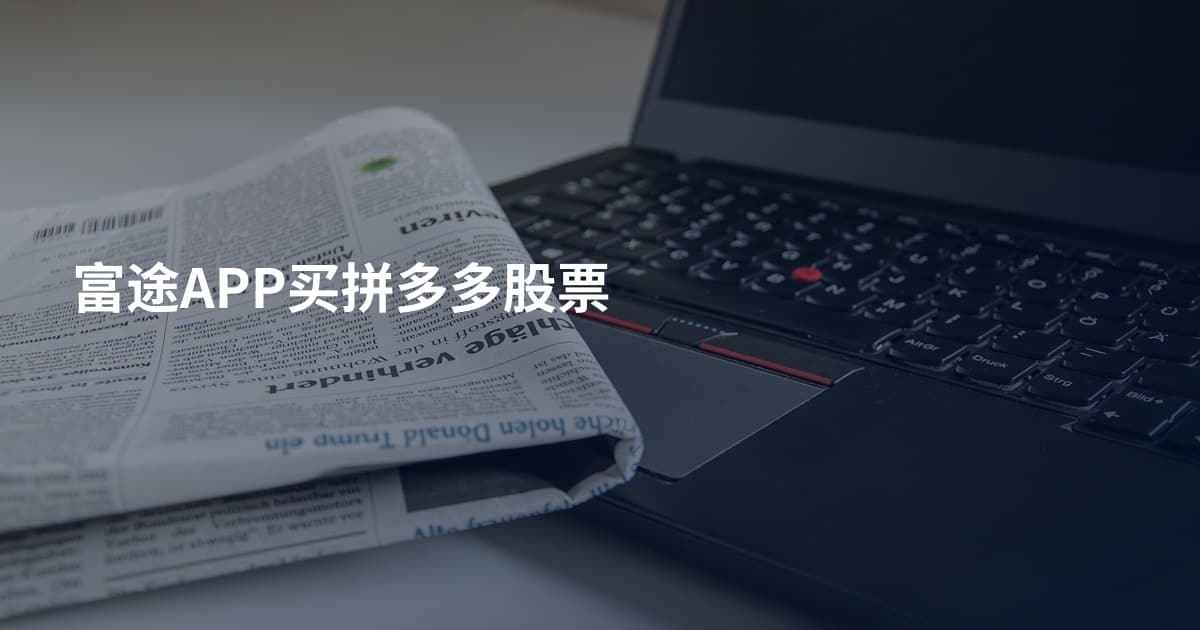 富途APP买拼多多股票