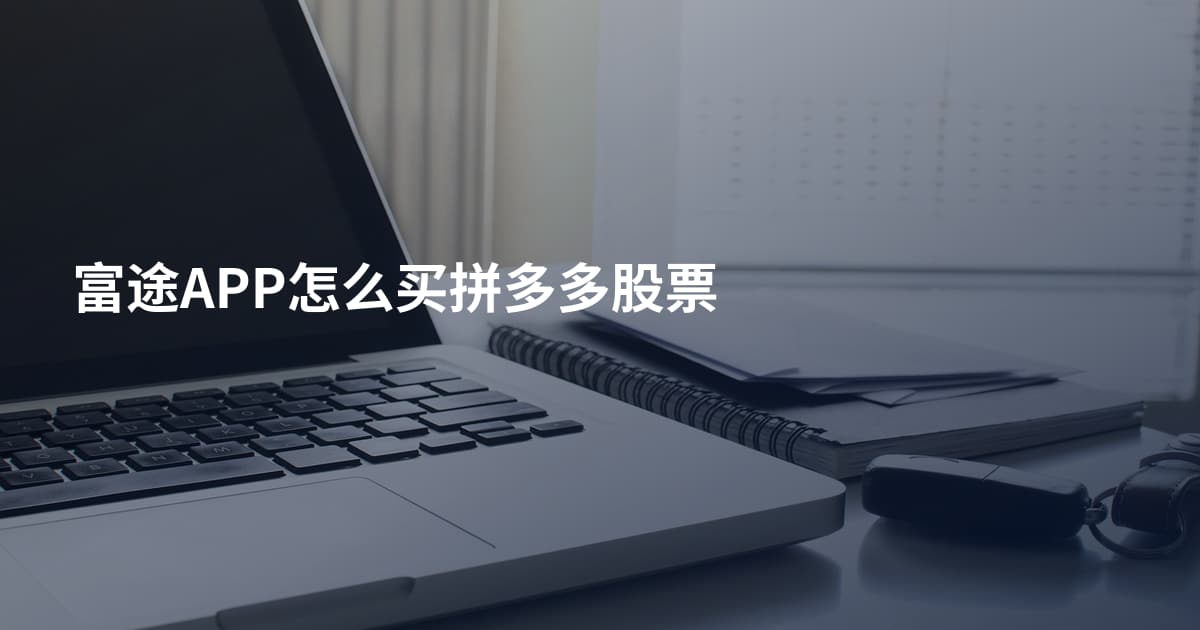 富途APP怎么买拼多多股票