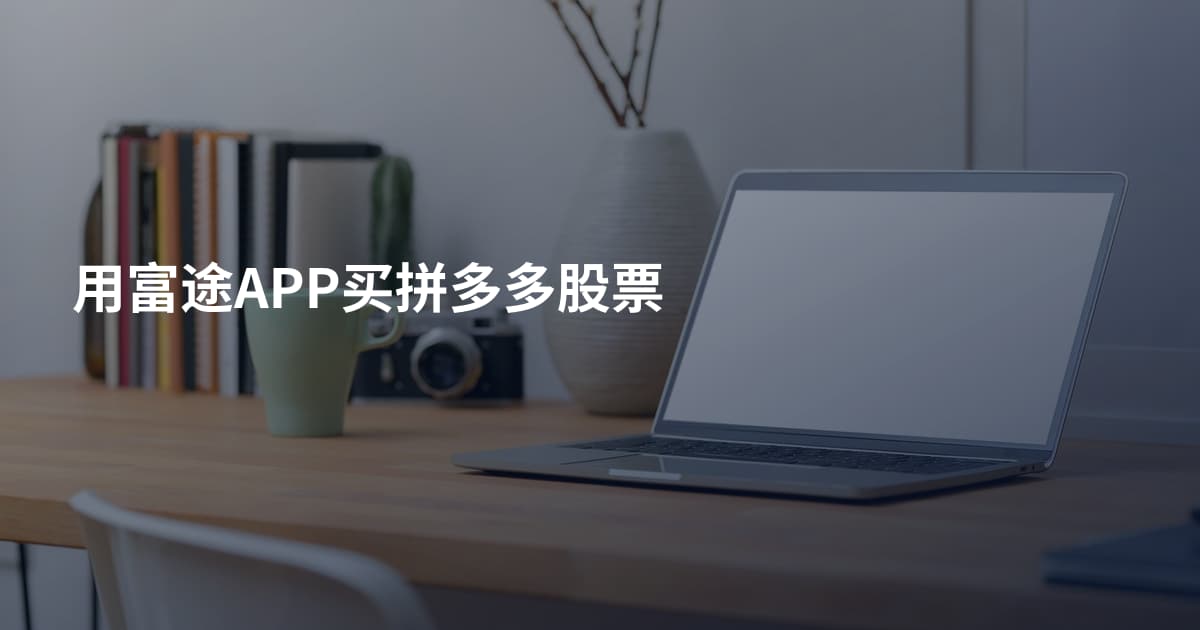 用富途APP买拼多多股票