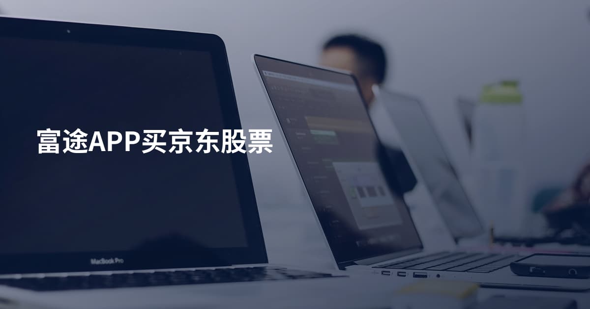 富途APP买京东股票