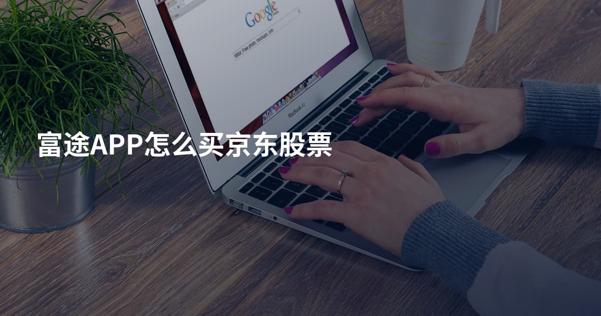 富途APP怎么买京东股票