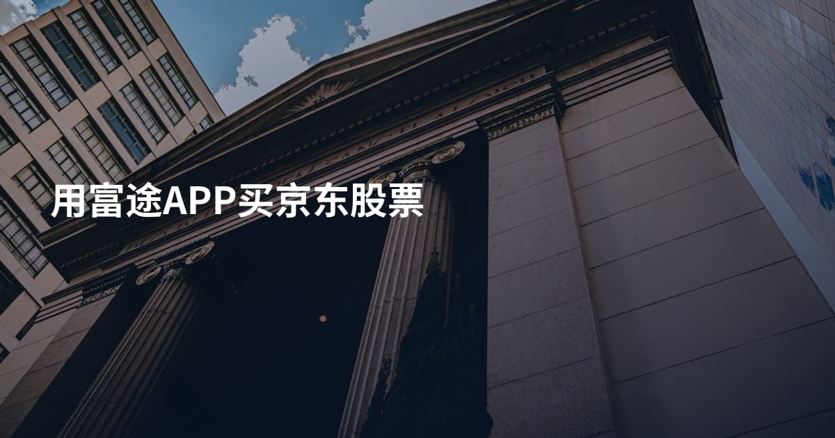 用富途APP买京东股票