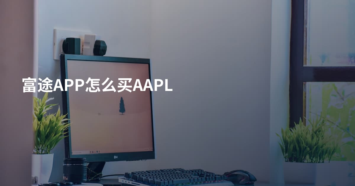 富途APP怎么买AAPL