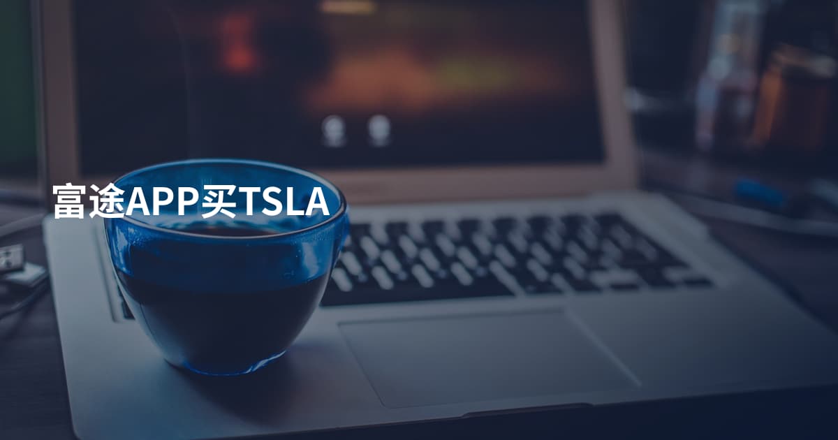 富途APP买TSLA