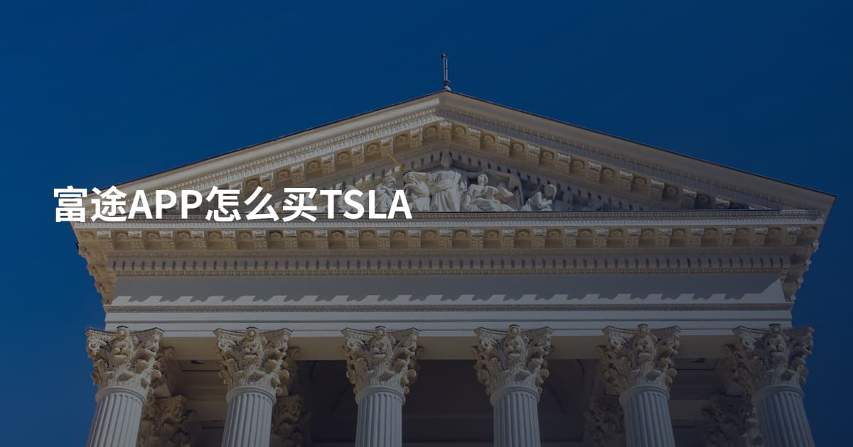 富途APP怎么买TSLA